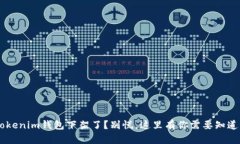 TokenTokenim钱包下架了？别