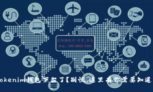 TokenTokenim钱包下架了?别慌,这里有你需要知道的一切!
