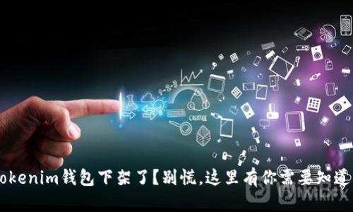 TokenTokenim钱包下架了?别慌,这里有你需要知道的一切!