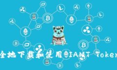 如何安全地下载和使用 