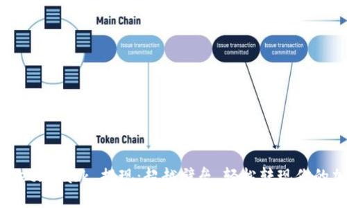 如何从 MetaMask 提现:超越壁垒,轻松转现你的加密资产!