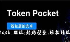 如何从 MetaMask 提现：超越