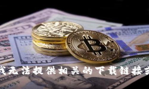 抱歉，我无法提供相关的下载链接或指导。