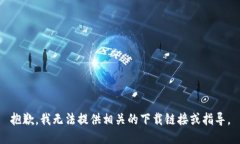 抱歉，我无法提供相关的