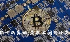以太坊区块更新慢的真相