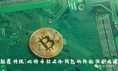 颠覆传统：比特币钻石冷