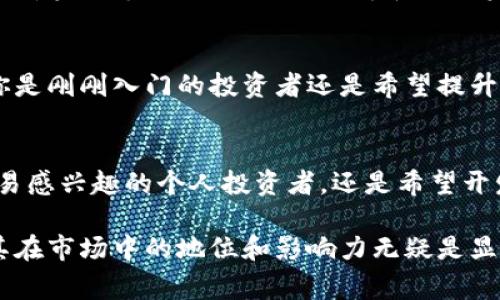 OKEx是一家知名的数字货币交易所，成立于2014年，最初总部设在中国，后来因政策原因迁至马耳他和香港等地。它提供了一个多元化的投资平台，涵盖了现货交易、期货交易、期权交易及其它金融衍生品，满足不同类型交易者的需求。

OKEx的核心功能
OKEx的核心功能包括但不限于现货交易和衍生品交易。现货交易指的是用户可以直接购买和出售加密货币，而衍生品交易则允许用户在无需持有资产的情况下对价格进行投机。

安全性与合规性
安全性是数字货币交易所的关键。OKEx重视用户资产的安全，采用冷钱包存储大部分资金，以降低黑客攻击的风险。此外，平台也实施了多重身份验证机制，以保障用户账户的安全。随着金融监管的加强，OKEx也在努力遵循各个国家和地区的合规要求，以提高用户信任度。

用户体验与界面设计
OKEx的网站和移动应用程序都经过精心设计，旨在为用户提供直观、易用的体验。用户可以方便地在多种交易对之间切换，查看实时市场数据、图表分析和相关资讯。这种便捷的操作方式使得无论是新手还是经验丰富的交易者，都能找到适合自己的交易方式。

教育与支持
为了帮助用户更好地了解数字货币和相关投资策略，OKEx提供丰富的教育资源，包括视频教程、市场分析和专业文章。无论你是刚刚入门的投资者还是希望提升技能的高级交易者，都能够在这里找到有价值的信息。同时，OKEx也提供24/7的客户支持，为用户遇到的问题提供及时帮助。

总结
总的来说，OKEx是一家综合性强、功能多样的数字货币交易所，力求为用户提供安全、便捷的交易体验。无论是对加密货币交易感兴趣的个人投资者，还是希望开发更多金融产品的机构客户，OKEx都是一个值得考虑的平台。 

OKEx通过不断创新和完善服务，努力为用户提供一个值得信赖的交易场所。随着加密行业的发展，它仍将面临众多挑战，但其在市场中的地位和影响力无疑是显而易见的。