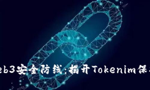 提升你的Web3安全防线:揭开Tokenim保护率的秘密!