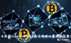 为什么选择tokenim钱包？除