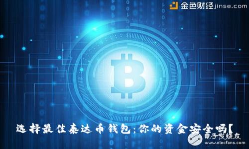 选择最佳泰达币钱包:你的资金安全吗?