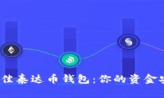 选择最佳泰达币钱包：你