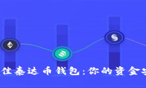 选择最佳泰达币钱包:你的资金安全吗?
