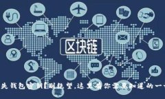 丢失钱包密钥？别绝望，