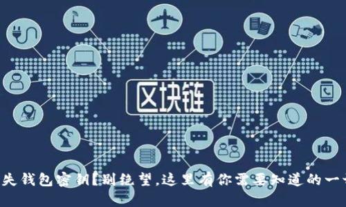 丢失钱包密钥?别绝望,这里有你需要知道的一切!