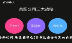 移除助记词，还是携带它