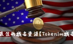你是否在错过了最佳的域