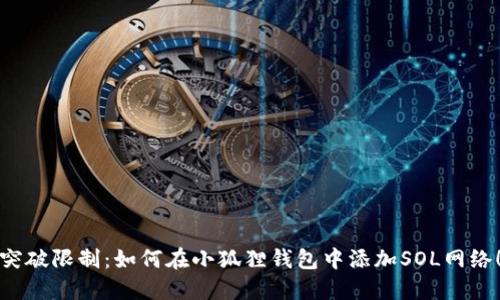 突破限制:如何在小狐狸钱包中添加SOL网络!