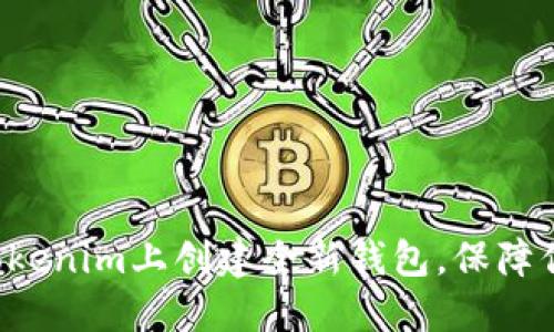 如何一步一步在Tokenim上创建全新钱包,保障你的数字资产安全!
