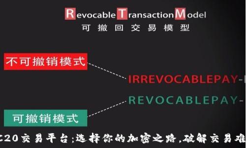 TRC20交易平台:选择你的加密之路,破解交易难题!