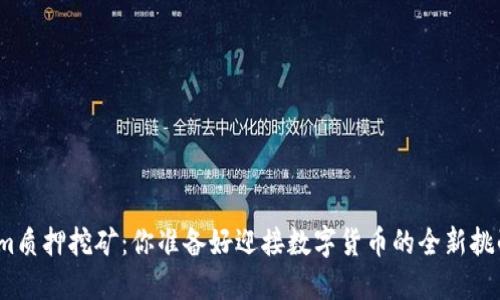 Tokenim质押挖矿:你准备好迎接数字货币的全新挑战了吗?