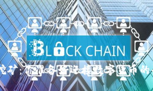 Tokenim质押挖矿:你准备好迎接数字货币的全新挑战了吗?