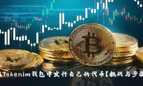 如何在Tokenim钱包中发行自己的代币？挑战与步骤详解！