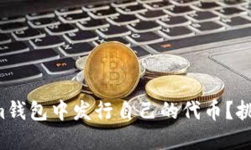 如何在Tokenim钱包中发行自己的代币？挑战与步骤详解！