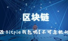 “你真的要删除Bitpie钱包