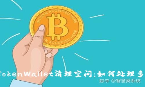 为你的TokenWallet清理空间:如何处理多余的币?
