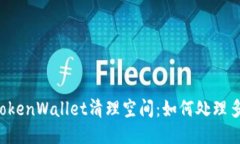 为你的TokenWallet清理空间：