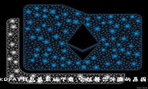 KDPAY钱包最新版下载:它值得你体验的原因!