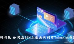 挑战传统：如何在BSC上最