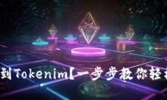 如何将Bitz转移到Tokenim？一