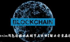 Tokenim钱包连接以太坊节点