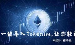 高效便捷！如何一键导入
