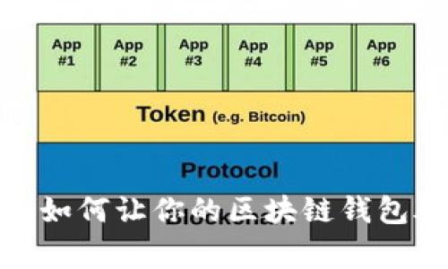 打破常规:如何让你的区块链钱包脱颖而出?