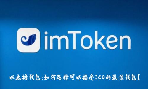 以太坊钱包:如何选择可以接受ICO的最佳钱包?