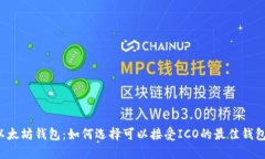 以太坊钱包：如何选择可