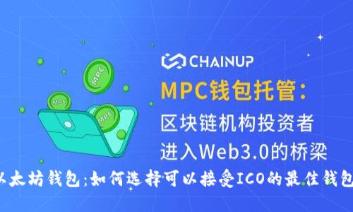 以太坊钱包:如何选择可以接受ICO的最佳钱包?