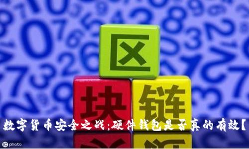 数字货币安全之战:硬件钱包是否真的有效?