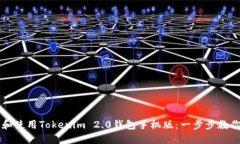 如何下载和使用Tokenim 2.