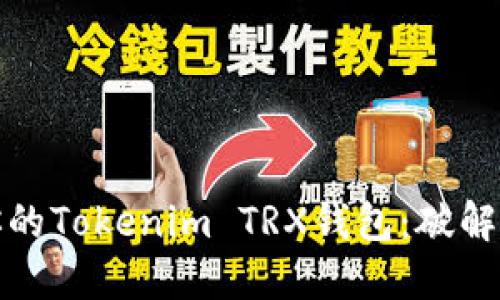 如何安全管理你的Tokenim TRX钱包:破解误区与实用技巧