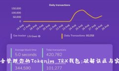 如何安全管理你的Tokenim