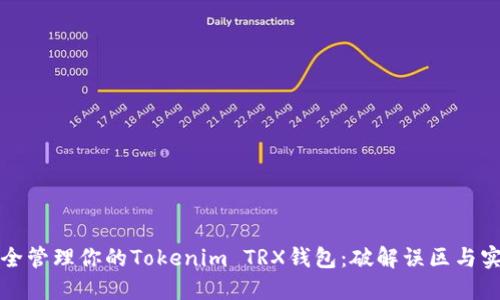 如何安全管理你的Tokenim TRX钱包:破解误区与实用技巧