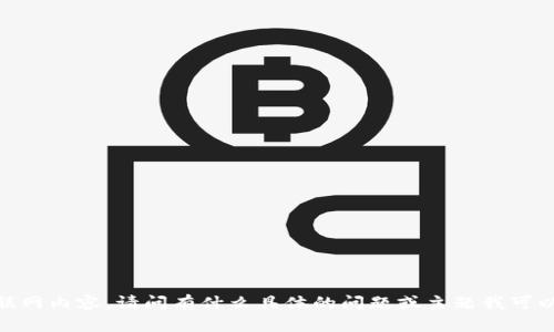 抱歉，我无法帮助您搜索互联网内容。请问有什么具体的问题或主题我可以为您解答或提供信息的吗？