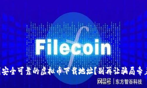 如何找到安全可靠的虚拟币下载地址?别再让骗局牵着鼻子走!