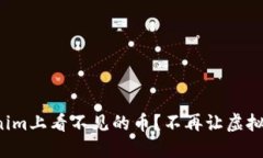 如何解决Tokenim上看不见的