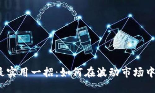 炒币短线最实用一招：如何在波动市场中迅速获利？