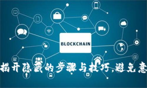 数字钱包续期：揭开隐藏的步骤与技巧，避免意外失效的烦恼！