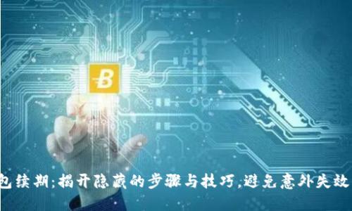 数字钱包续期：揭开隐藏的步骤与技巧，避免意外失效的烦恼！